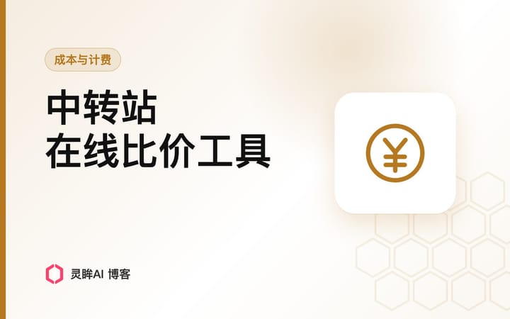中转站定价太乱，我做了个在线比价工具