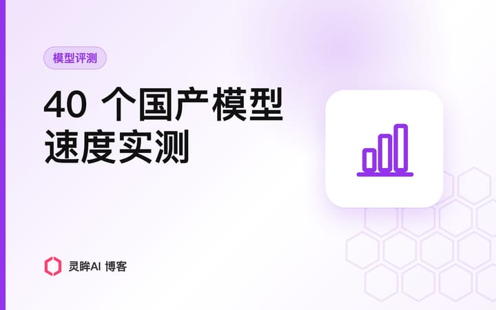 我测了40个国产 AI Coding 模型的推理速度，同款模型渠道不同速度差 2.5 倍