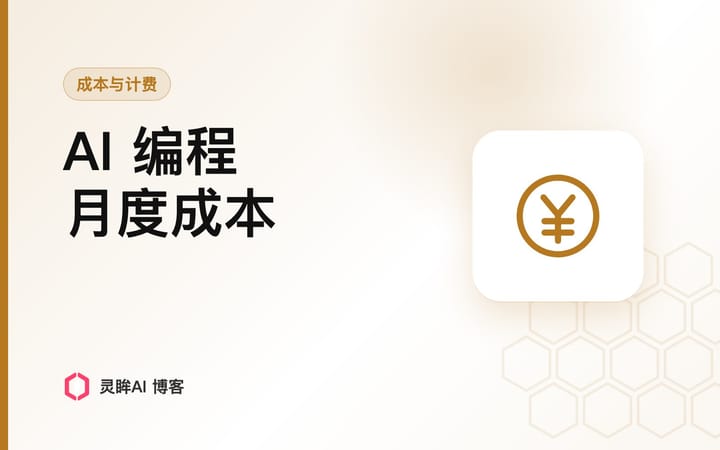 AI 编程一个月花多少钱才正常？我拿官方基准线对着自己的账单查了一遍