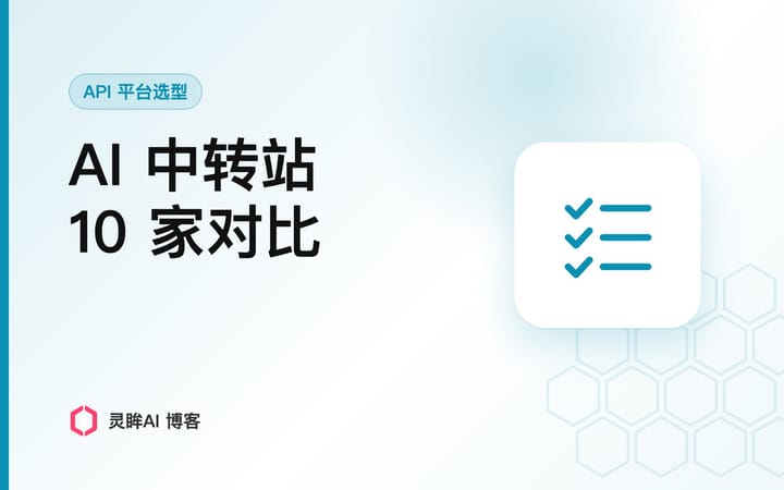 AI 中转站哪个好（2026）：国内外 10 家平台的价格、兼容性与稳定性对比