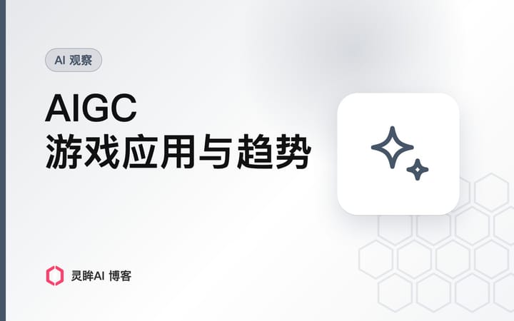 AIGC在游戏行业中的应用和趋势