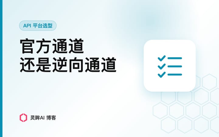API 中转站怎么判断是官方通道还是逆向通道？三个可观测信号