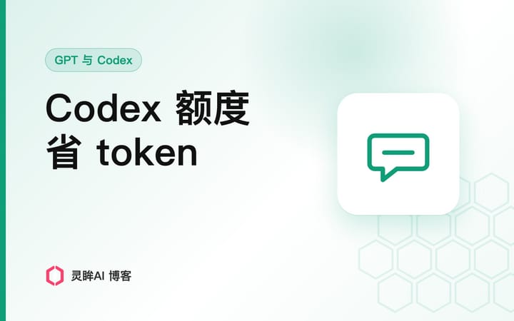 Codex 额度不够怎么办？Astra 省 token 的用法