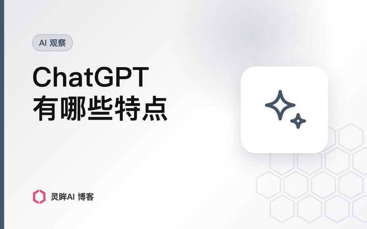 ChatGPT 的一些特点
