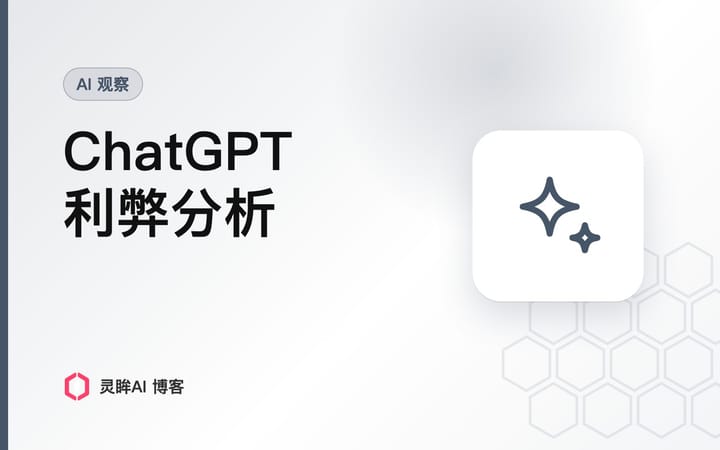 ChatGPT利弊分析