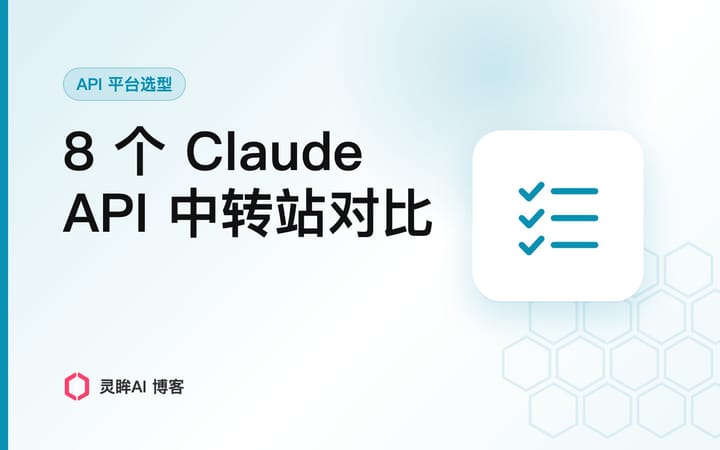 我对比了8个Claude API中转站，踩了不少坑，总结给你
