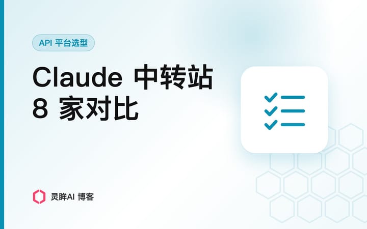 Claude 中转站怎么选：8 家横向对比与避坑点（2026-09）