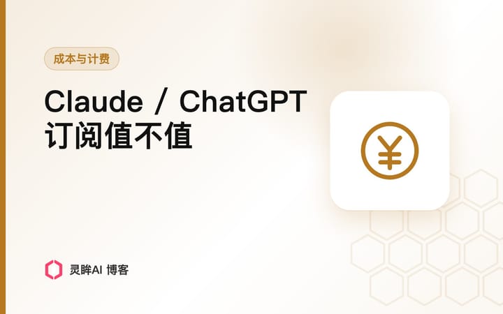 Claude Pro/Max、ChatGPT Plus/Pro 订阅该不该买？中转按量价只要官方的7%-30%（2026年8月实测）