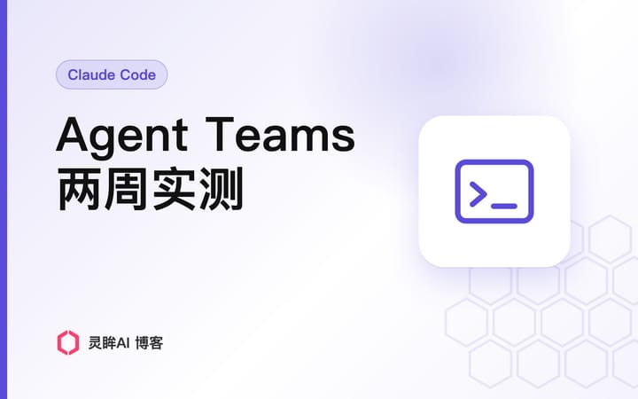 我把 Claude Code 的 Agent Teams 用了两周：省下的不是钱，是等待的时间