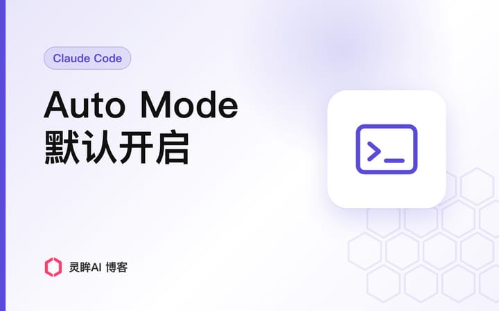 Claude Code Auto Mode 默认开启：改了什么、怎么配置