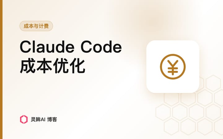 Claude Code 成本优化：4 个方法把账单压到官方价的 1/5（2026 实测）