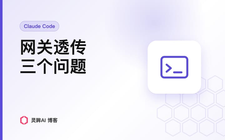 Claude Code 缓存失效、分类器失败：三个网关透传问题
