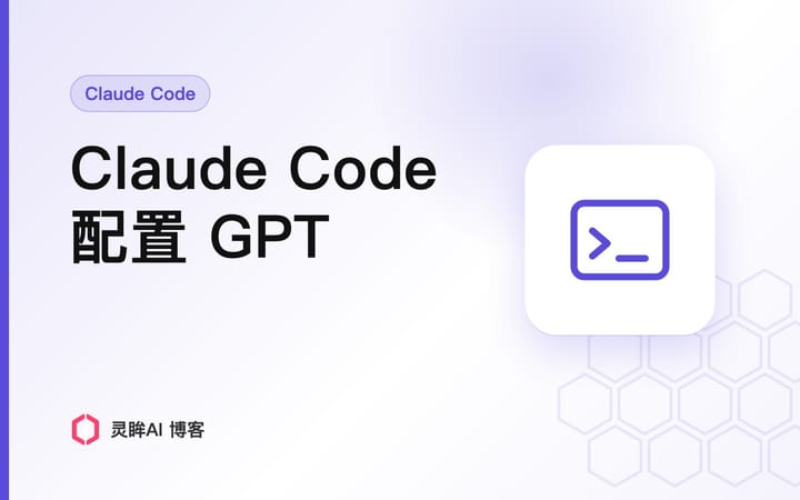 Claude Code 配置 GPT 模型：settings.json 两种写法