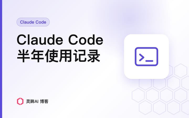 Claude Code 国内能用吗？我用灵眸AI 半年的完整记录