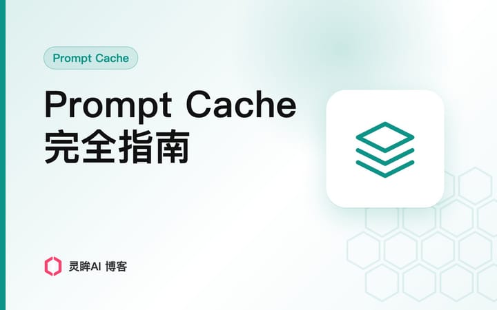 Claude Code Prompt Cache 完全指南：原理、配置、避坑与实测