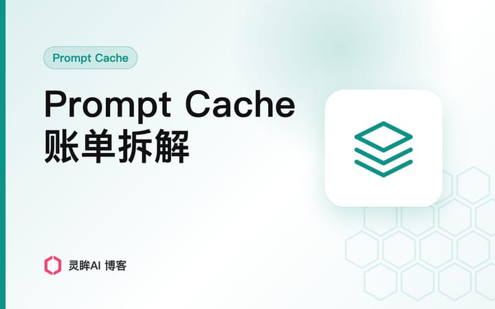 Claude Code 账单和价格页不一样？Prompt Cache 缓存命中率拆解