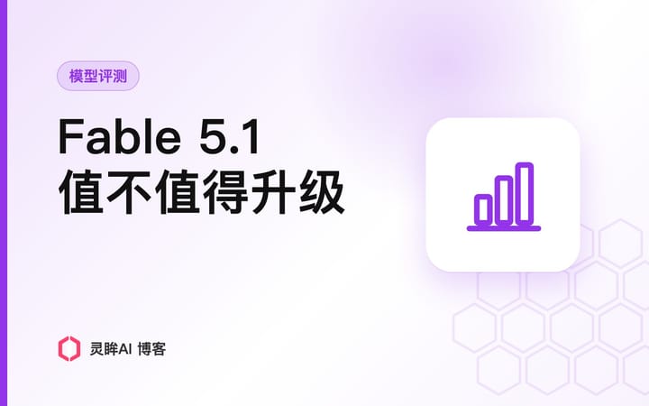 Claude Fable 5.1 值不值得升级：跑分、成本与破坏性变更