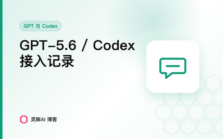 GPT-5.6 / Codex 国内能用吗？我接入灵眸AI 这几个月的记录