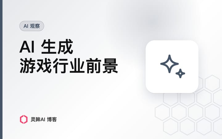 AI生成在游戏行业中的使用前景