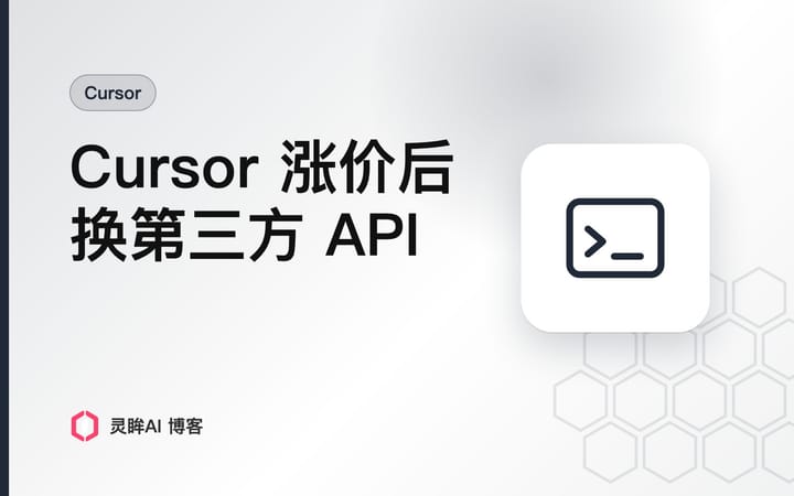 Cursor 涨价又取消无限 Auto 之后，我把模型换成了第三方 API：配置方式和几个坑
