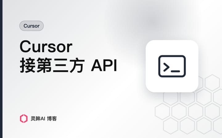 Cursor 里怎么接 Claude、GPT、国产模型？我把配置方式和几个坑记录下来