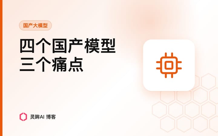 我们团队同时用四个国产大模型，直到接入灵眸AI才解决了这三个痛点