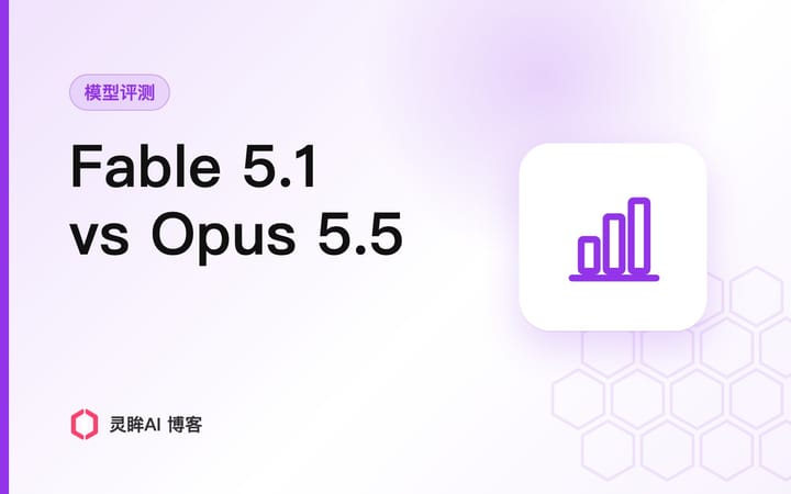 Fable 5.1 和 Opus 5.5 怎么选？官方选型矩阵与失真陷阱