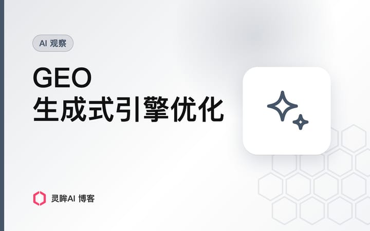 GEO (Generative Engine Optimization) 深度策略分析