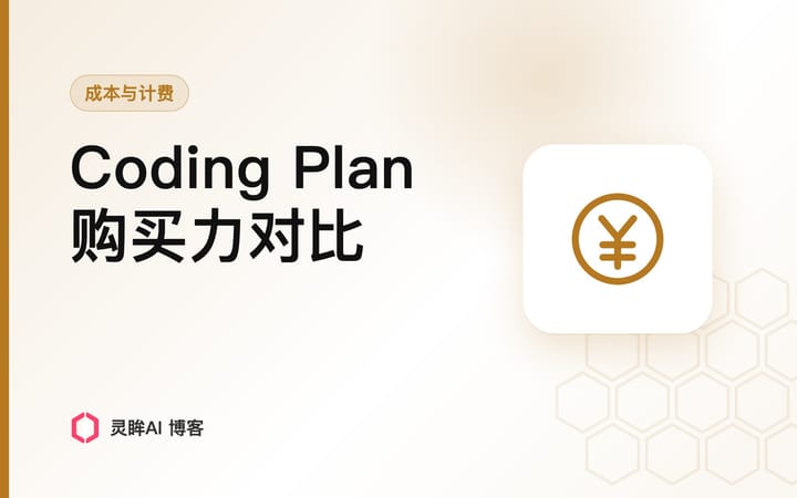 GLM Coding Plan、Kimi Code 订阅 vs 聚合平台套餐：按同一公式算购买力