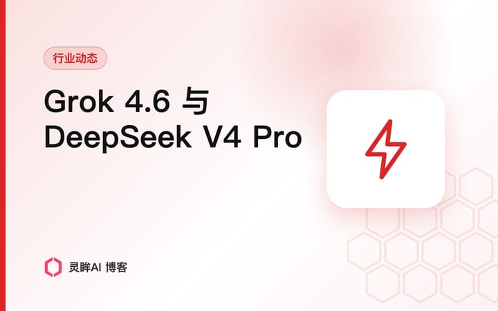 Grok 4.6 和 DeepSeek V4 Pro-0813 接连发布：2026年8月的大模型格局速览