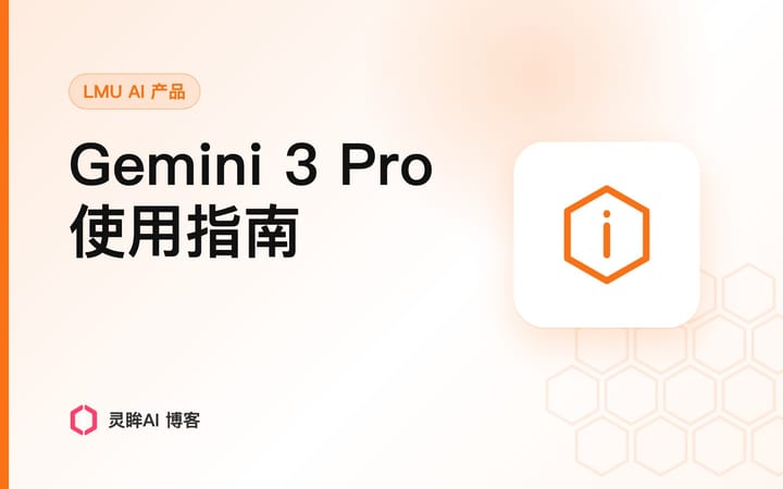 如何在国内使用 Google 最新 AI 工具 Gemini 3 Pro？一文详解 LMU.AI 接入方法