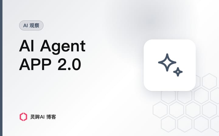 基于 AI Agent 的APP 2.0 创新
