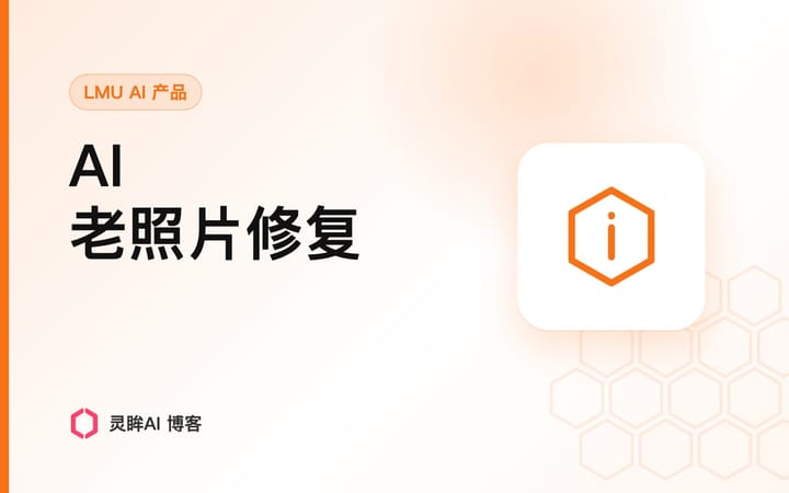 AI 照片修复神器：如何用 LMU AI 恢复老照片高清细节