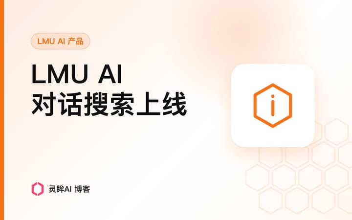 重要更新 | 告别“大海捞针”，LMU AI 对话搜索功能正式上线！