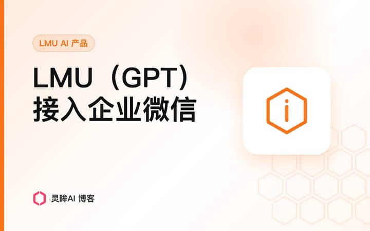 2分钟将LMU（GPT）接入到企业微信