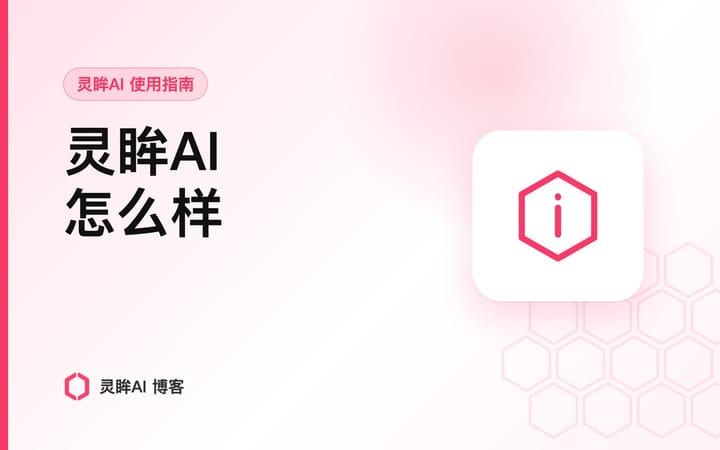 灵眸AI 怎么样、靠谱吗？我用了半年，把该说的缺点也说了