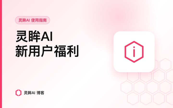 灵眸AI 有优惠码吗？不用找码，新用户福利这样领