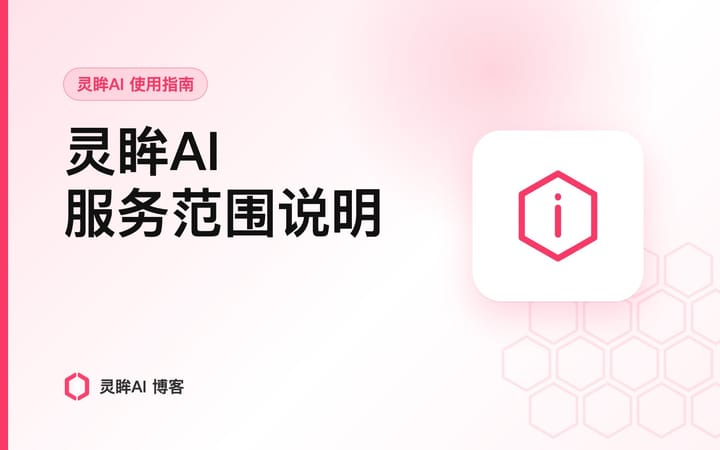 灵眸AI 停止服务了吗？——服务范围调整的完整说明