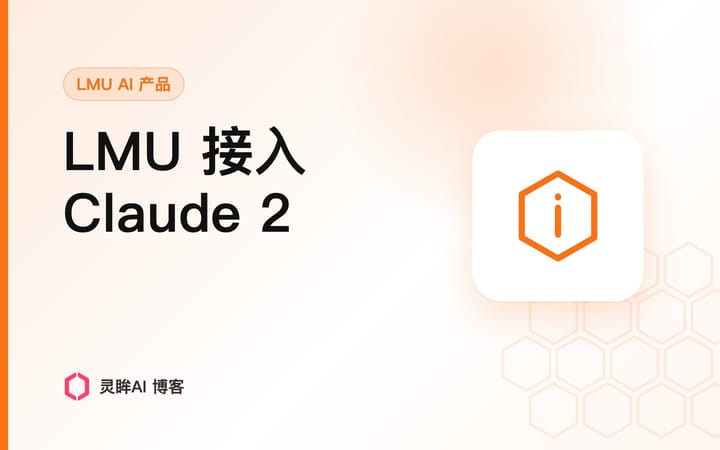 LMU接入Claude2模型，打造更流畅、连贯的AI对话交互