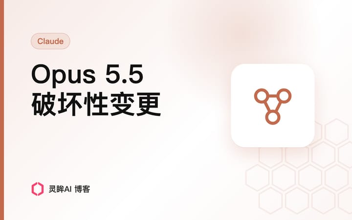 Claude Opus 5.5 报 400？四个破坏性变更与迁移方法