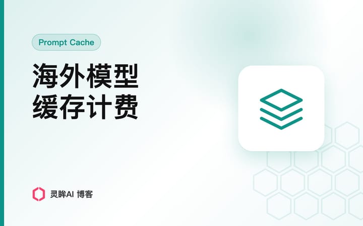 海外大模型缓存计费真相：Claude/GPT/Gemini/Grok 四家不一样（2026-09）