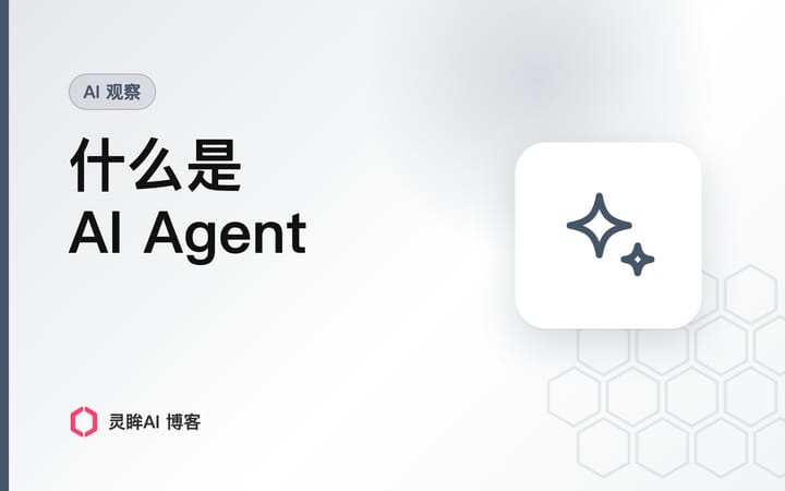 什么是 AI Agent
