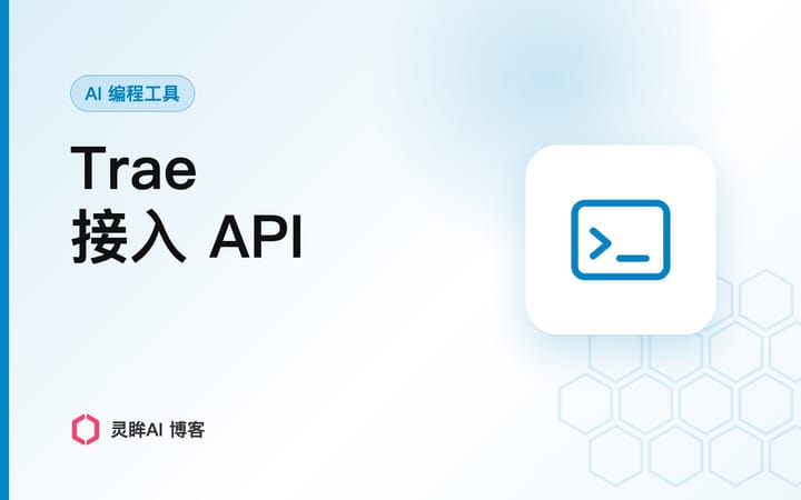 Trae 怎么接入 API：配置字段、中转站设置与五步排查