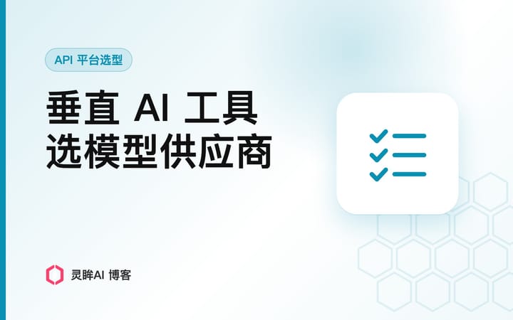 垂直 AI 工具怎么选模型供应商：3 个验证方法和 5 项决策清单
