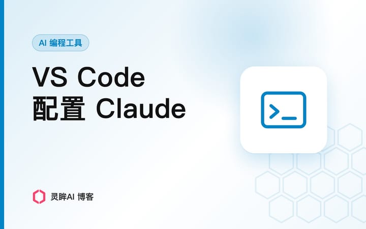 VS Code 配置 Claude：官方扩展接第三方 API 的两条路
