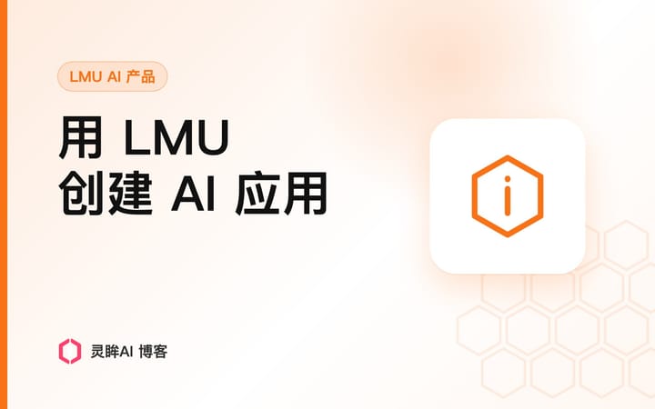 用LMU高效创建您的 AI 应用程序