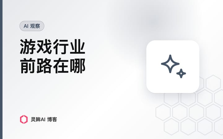游戏行业前路在哪方