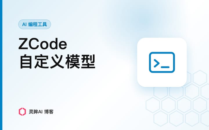 ZCode 添加自定义模型：两个接口地址的 /v1 写法相反